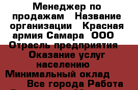 Менеджер по продажам › Название организации ­ Красная армия-Самара, ООО › Отрасль предприятия ­ Оказание услуг населению › Минимальный оклад ­ 45 000 - Все города Работа » Вакансии   . Мордовия респ.
